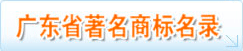 广东著名商标名录